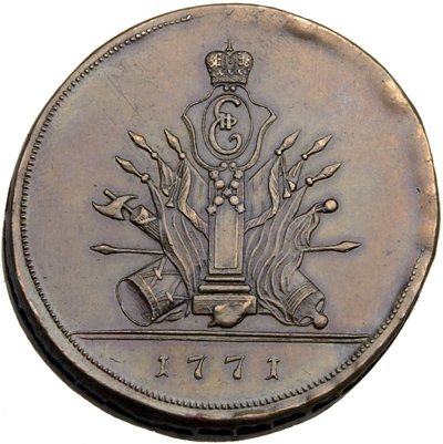 5 kopecks 1771 - novodel struck at Yekaterinburg