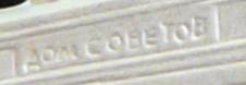 DOM SOVETOV - detail with the inscription on the frontispice